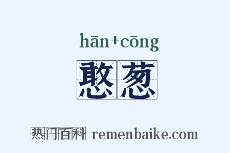 憨葱是什么意思的图片